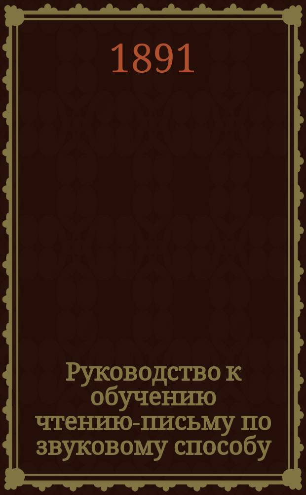 Руководство к обучению чтению-письму по звуковому способу