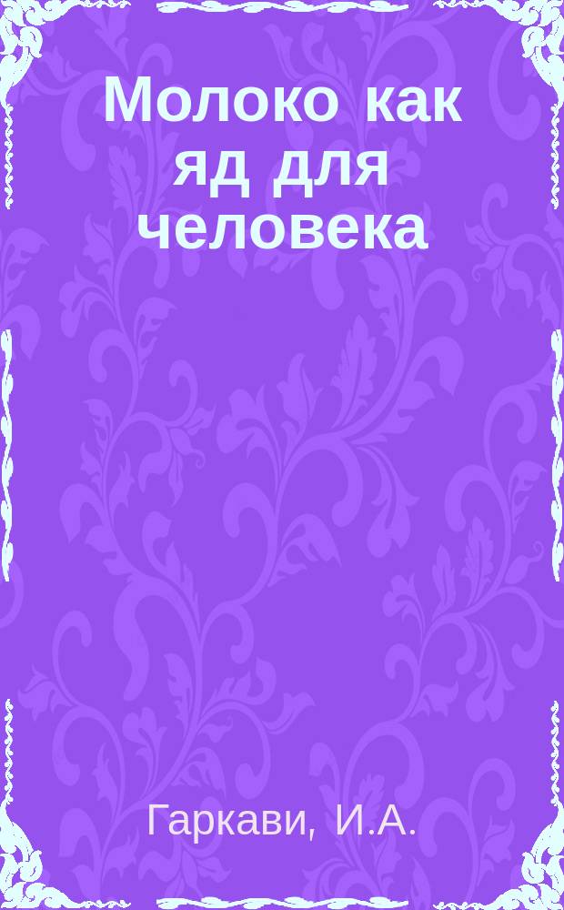Молоко как яд для человека