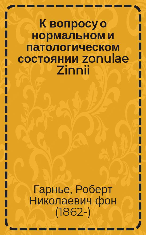 К вопросу о нормальном и патологическом состоянии zonulae Zinnii