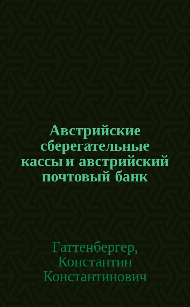 Австрийские сберегательные кассы и австрийский почтовый банк