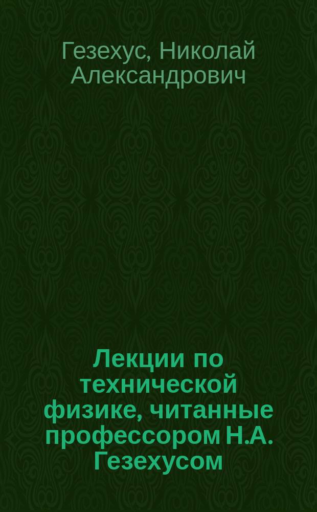 Лекции по технической физике, читанные профессором Н.А. Гезехусом