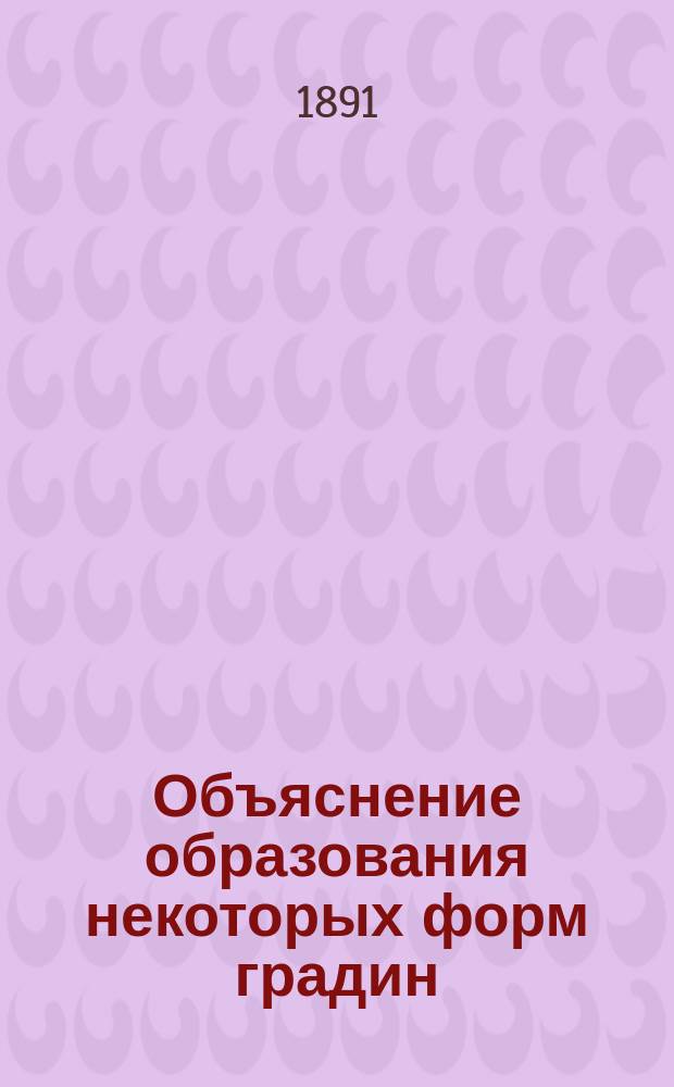 Объяснение образования некоторых форм градин
