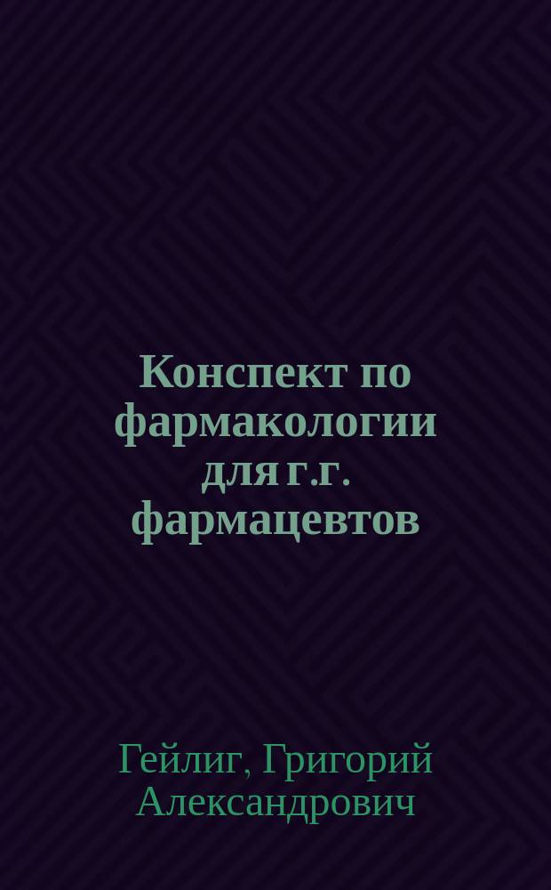 Конспект по фармакологии для г.г. фармацевтов