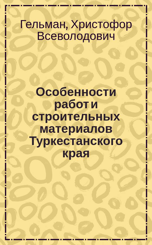 Особенности работ и строительных материалов Туркестанского края (Сыр-Дарьинская область)