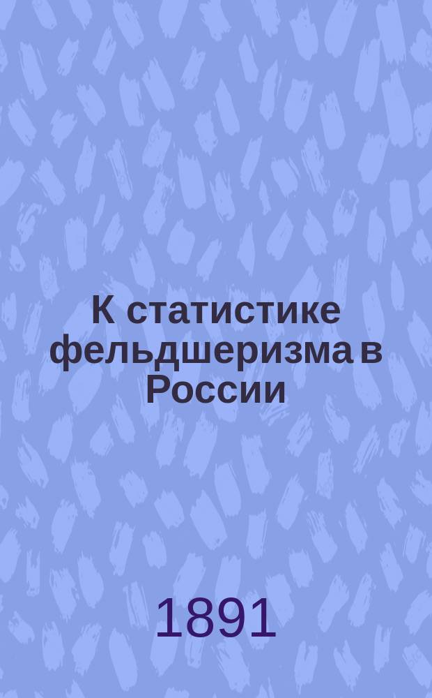 К статистике фельдшеризма в России