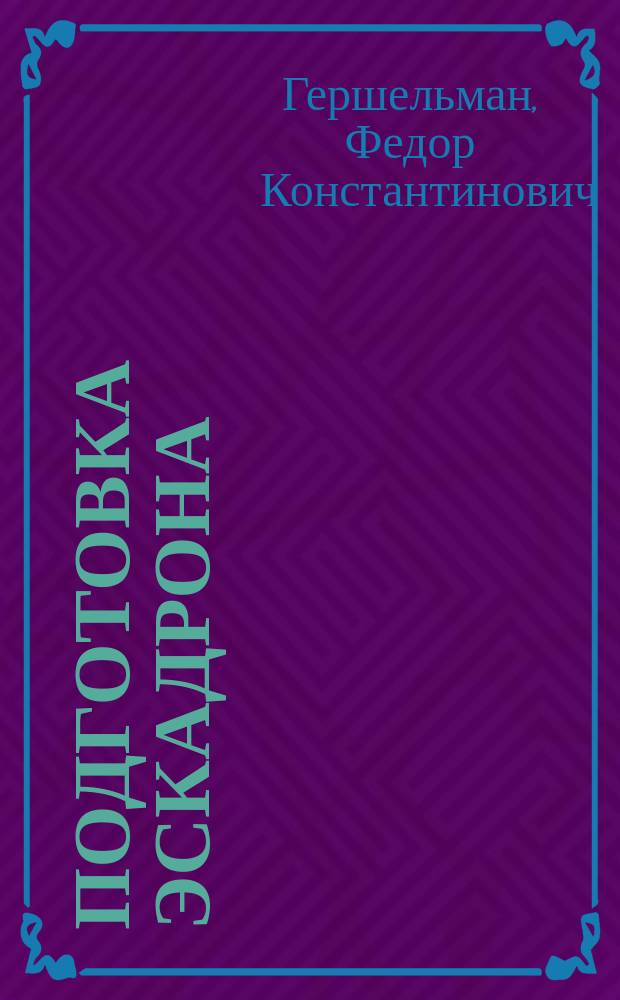 Подготовка эскадрона (сотни) к сторожевой и разведывательной службе (приемы обучения)