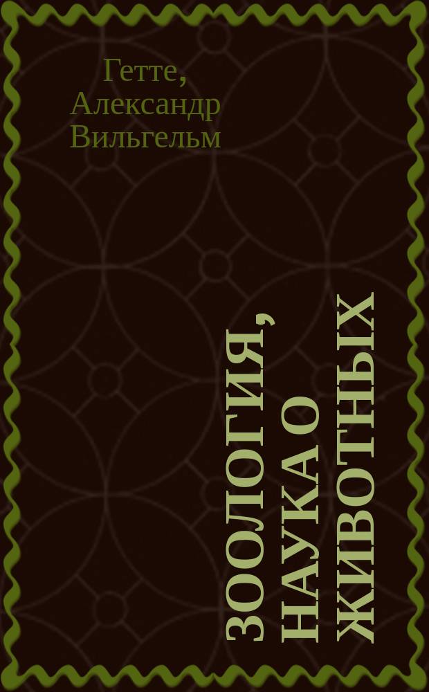 Зоология, наука о животных