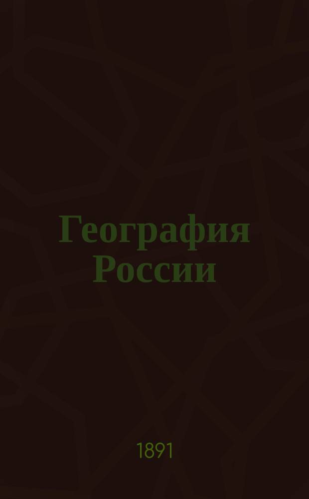География России : Подроб. конспект-атлас для сред. и низш. учеб. заведений