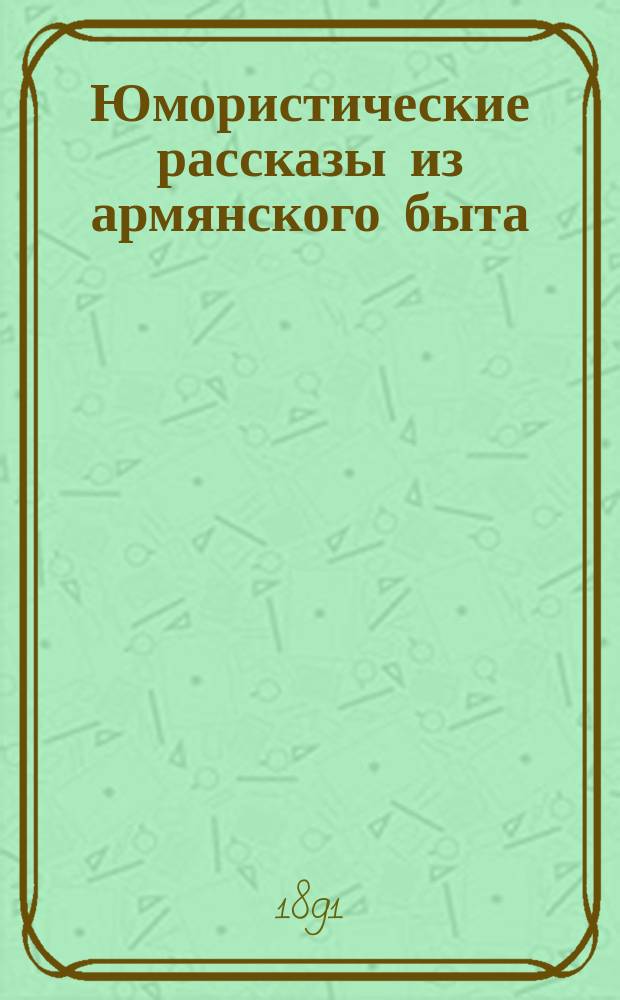 Юмористические рассказы из армянского быта : Собственность авт.