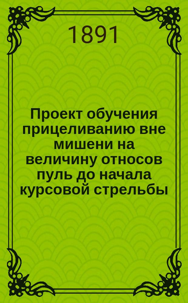 Проект обучения прицеливанию вне мишени на величину относов пуль до начала курсовой стрельбы