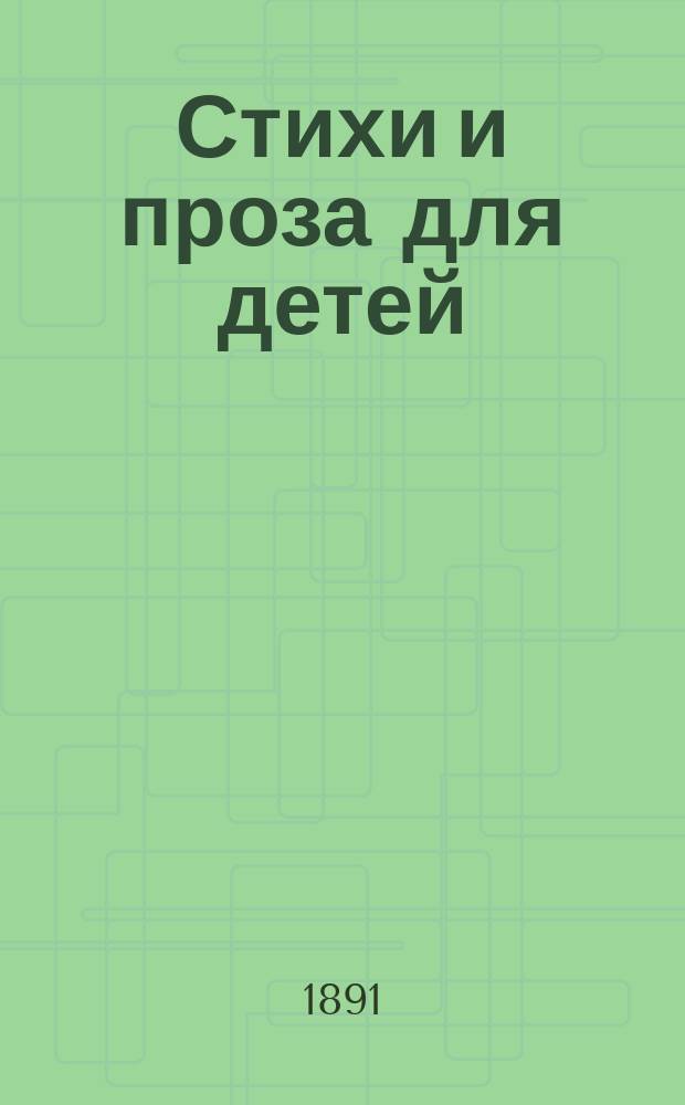 Стихи и проза для детей