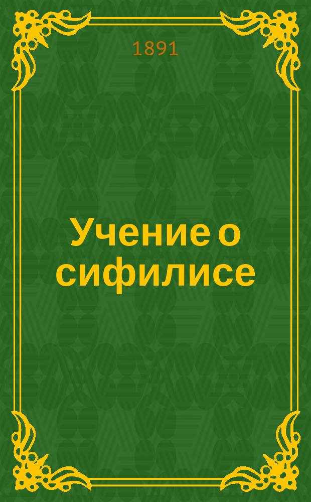 Учение о сифилисе