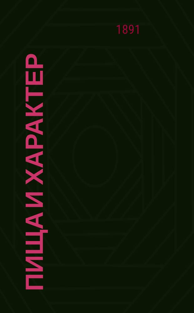 Пища и характер : Попул. чтение 9 марта 1891 г., в Харькове