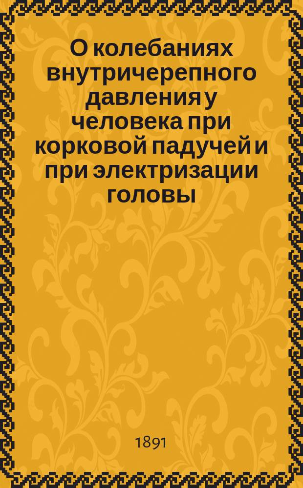 О колебаниях внутричерепного давления у человека при корковой падучей и при электризации головы