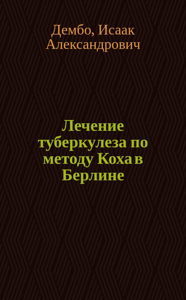 Лечение туберкулеза по методу Коха в Берлине
