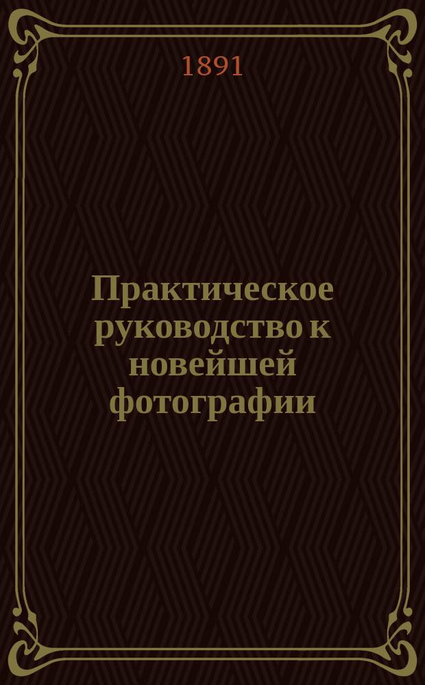 Практическое руководство к новейшей фотографии