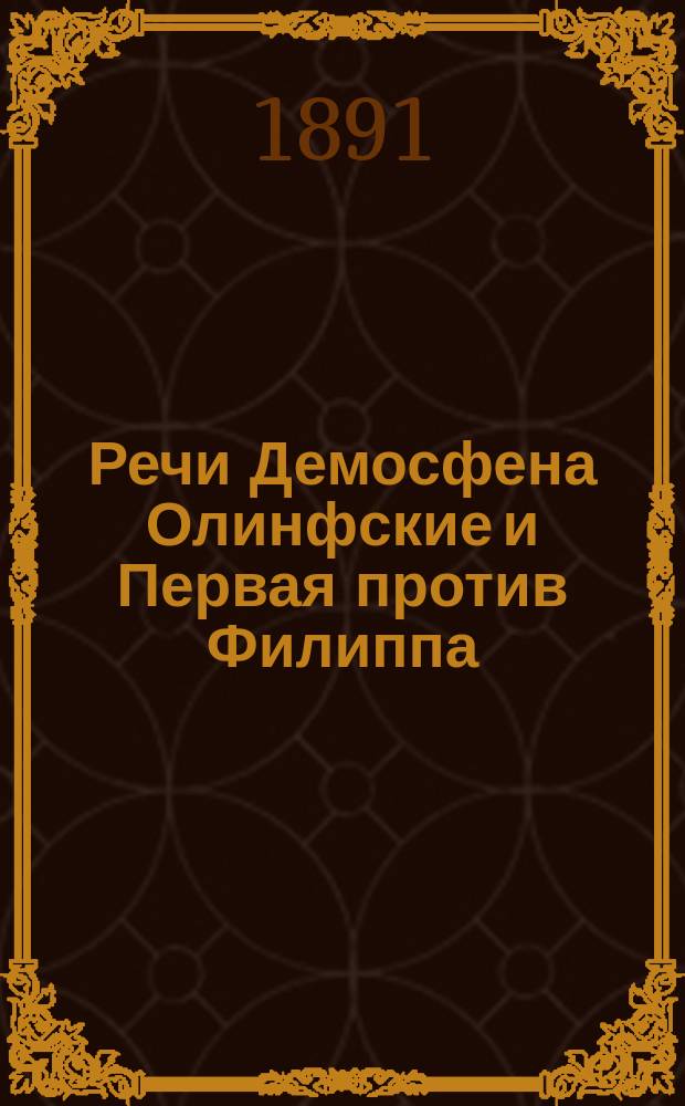 Речи Демосфена Олинфские и Первая против Филиппа : С 2 рис. и карт. Греции : Для употребления в гимназиях
