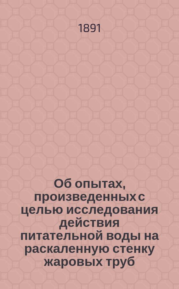 Об опытах, произведенных с целью исследования действия питательной воды на раскаленную стенку жаровых труб