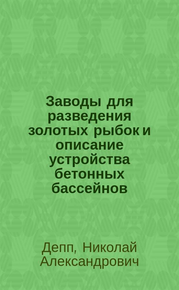 Заводы для разведения золотых рыбок и описание устройства бетонных бассейнов