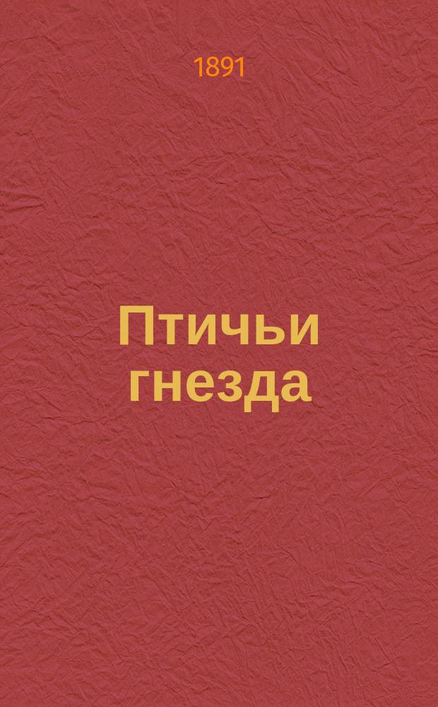Птичьи гнезда