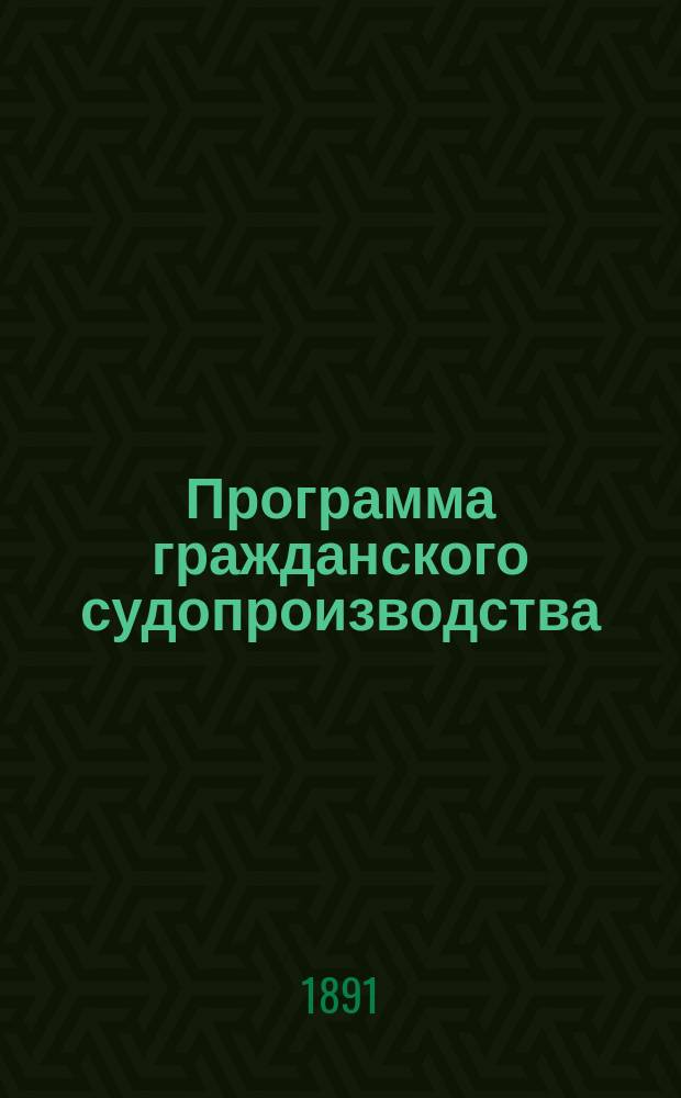 Программа гражданского судопроизводства