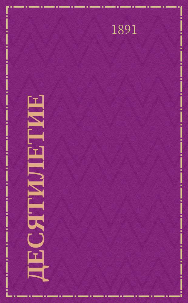 Десятилетие (1879-1889 г.) Общества вспомоществования недостаточным учащимся Тифлисской 2-й мужской гимназии : (Ист. записка)