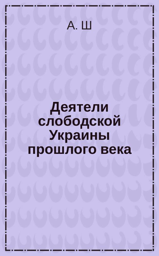 Деятели слободской Украины прошлого века