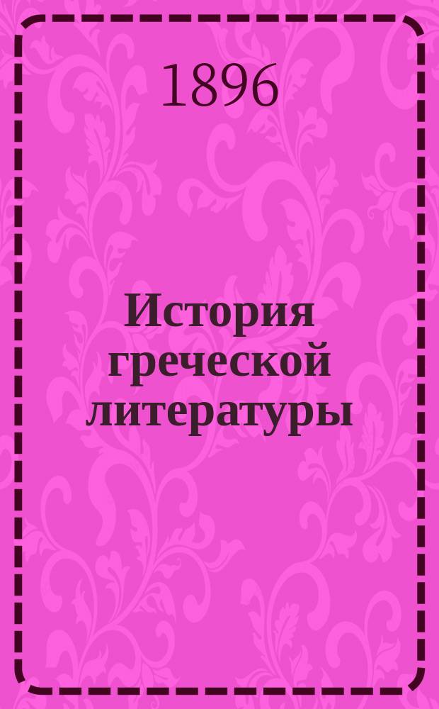 История греческой литературы