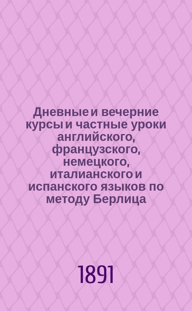 Дневные и вечерние курсы и частные уроки английского, французского, немецкого, италианского и испанского языков по методу Берлица