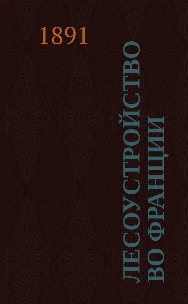Лесоустройство во Франции : (Из отчетов по загран. командировке)