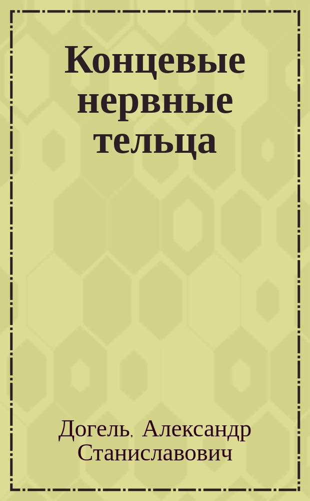 Концевые нервные тельца (концевые колбы W. Krause) в роговице и соединительной оболочке глаза человека