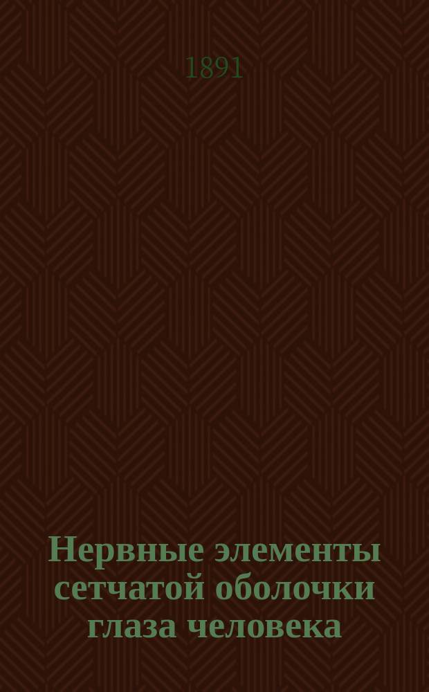 Нервные элементы сетчатой оболочки глаза человека