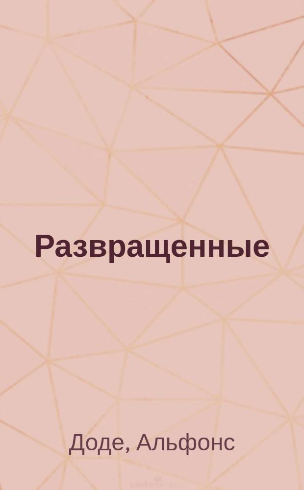 ... Развращенные = (Le dépravé) : Роман