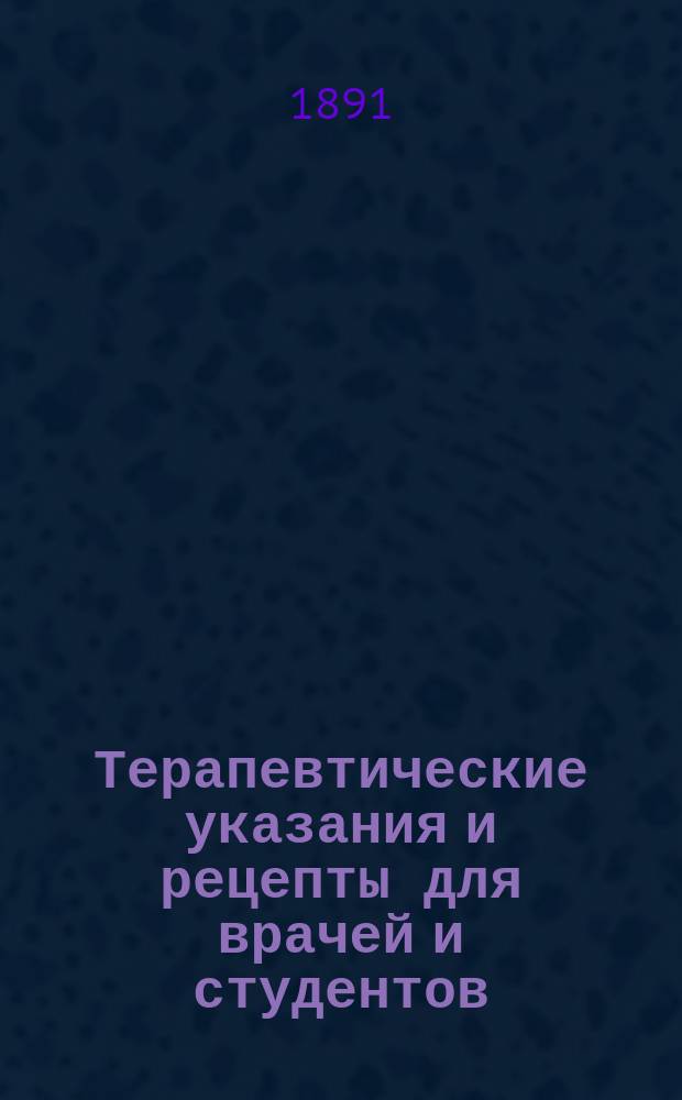 Терапевтические указания и рецепты для врачей и студентов