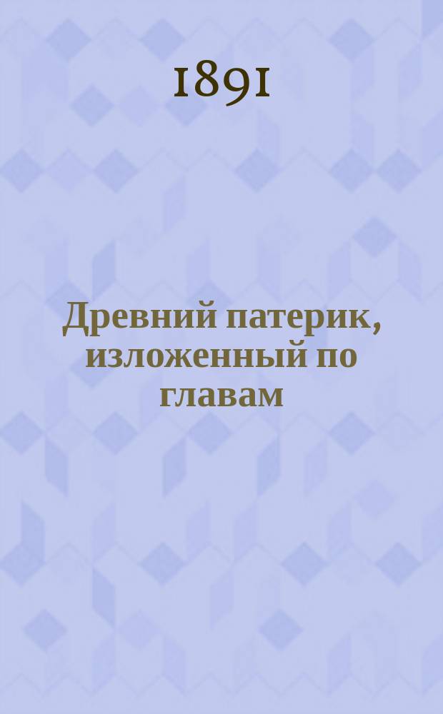 Древний патерик, изложенный по главам : Пер. с греч