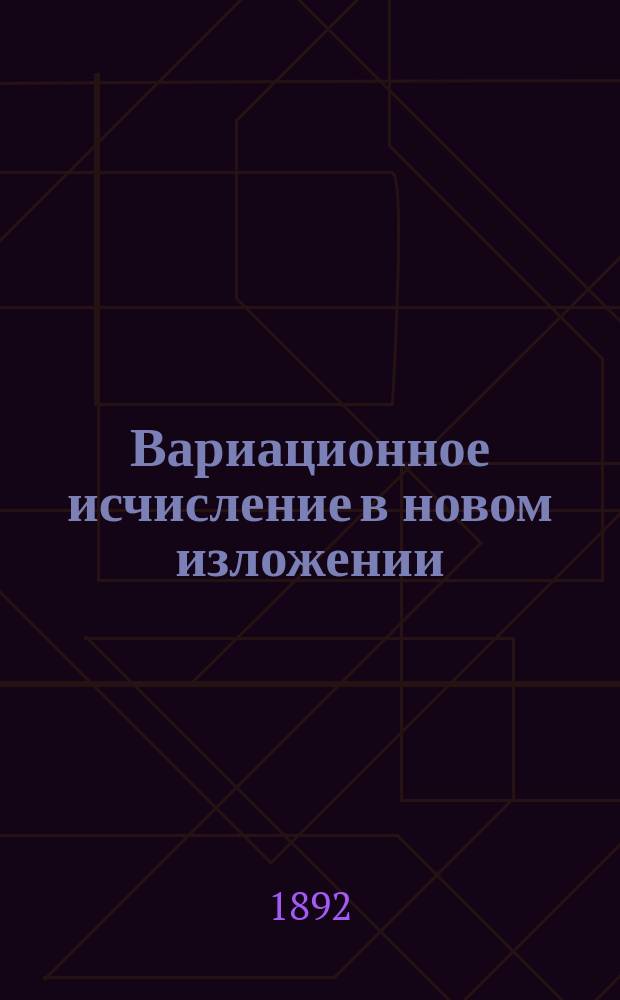 Вариационное исчисление в новом изложении