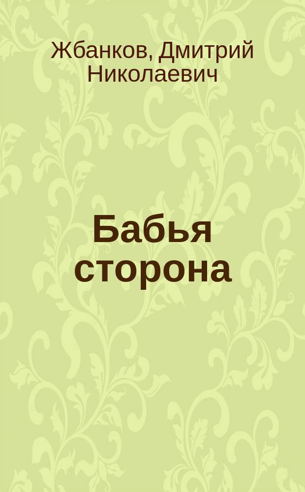 Бабья сторона : Стат.-этногр. очерк