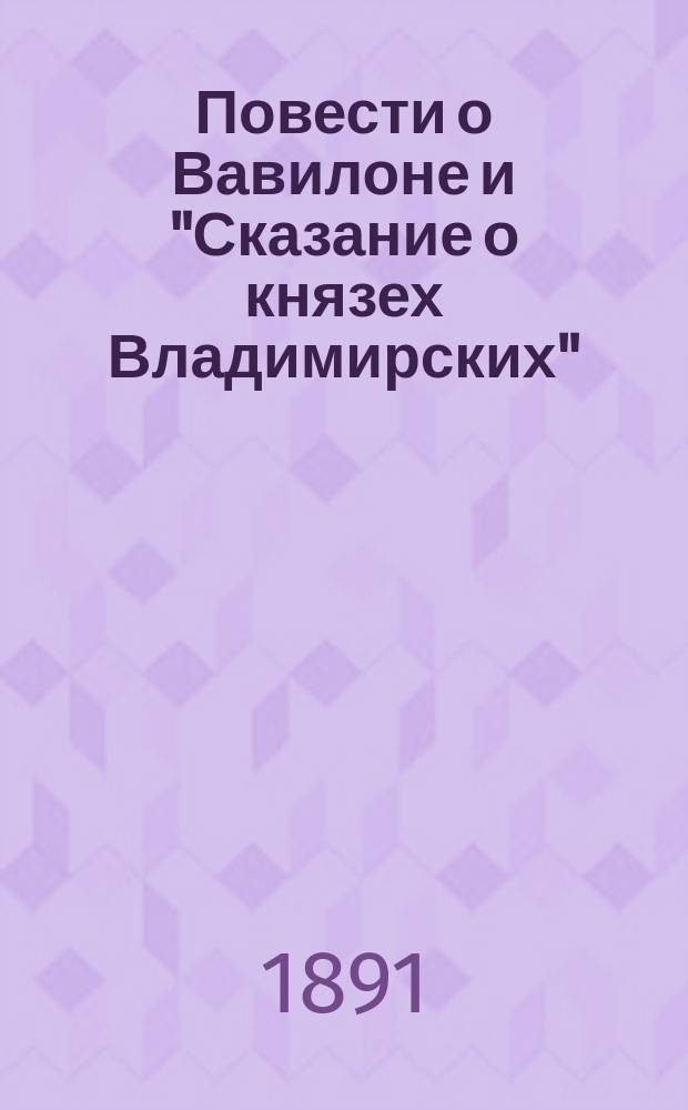 Повести о Вавилоне и "Сказание о князех Владимирских"