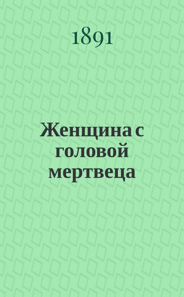 Женщина с головой мертвеца : Таинств. предание