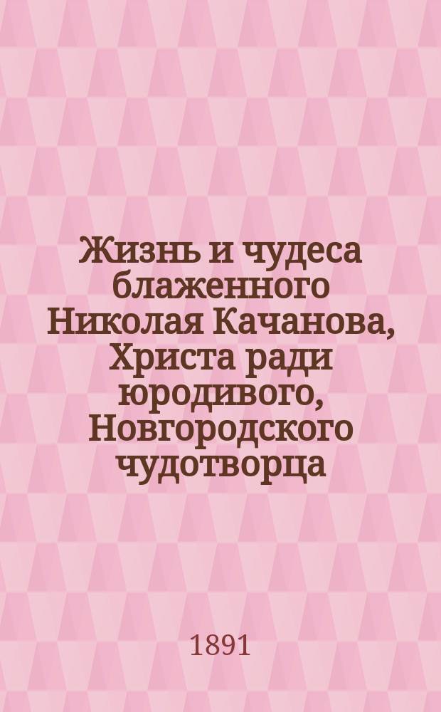 Жизнь и чудеса блаженного Николая Качанова, Христа ради юродивого, Новгородского чудотворца