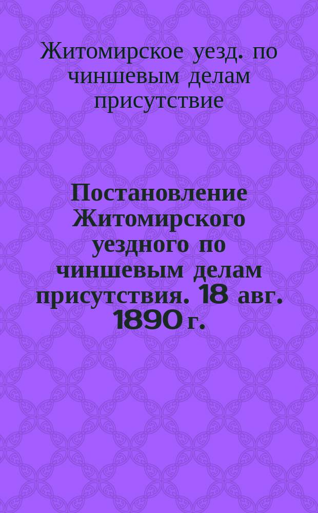 Постановление Житомирского уездного по чиншевым делам присутствия. 18 авг. 1890 г.