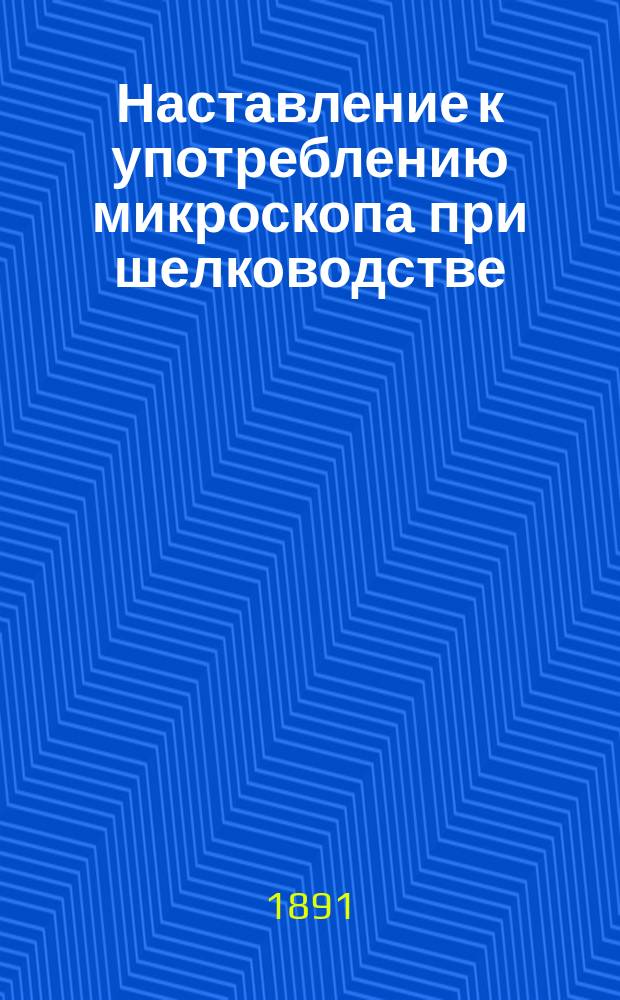 Наставление к употреблению микроскопа при шелководстве