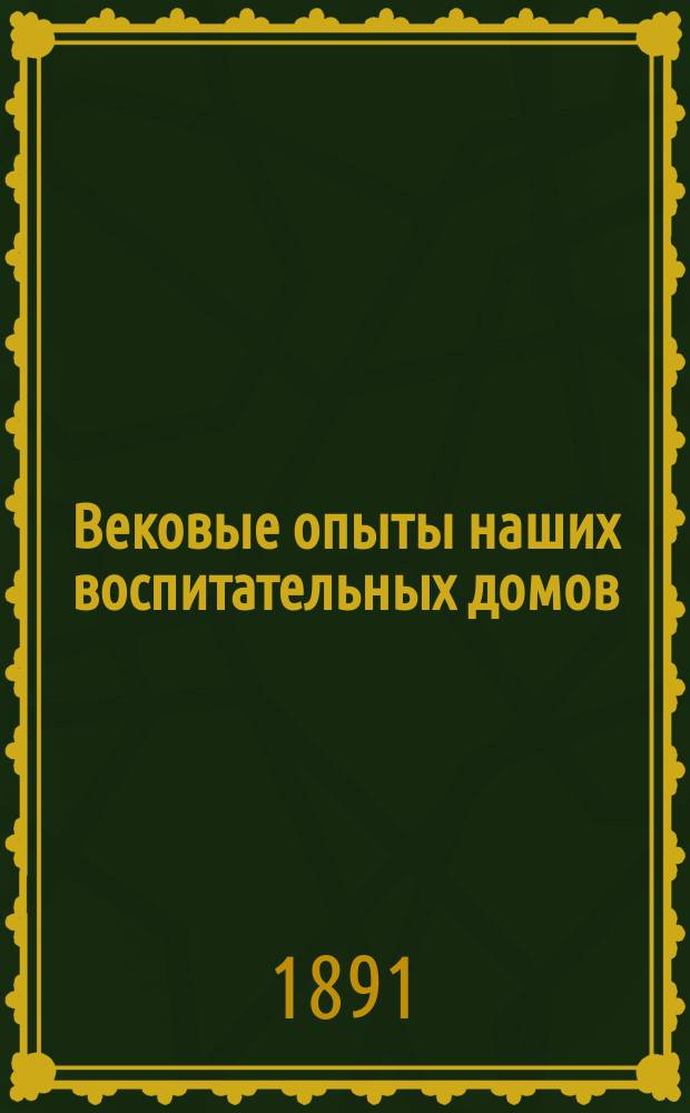 Вековые опыты наших воспитательных домов