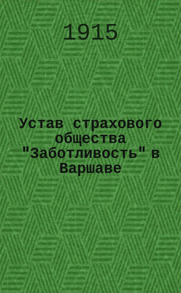 Устав страхового общества "Заботливость" в Варшаве : С прил.
