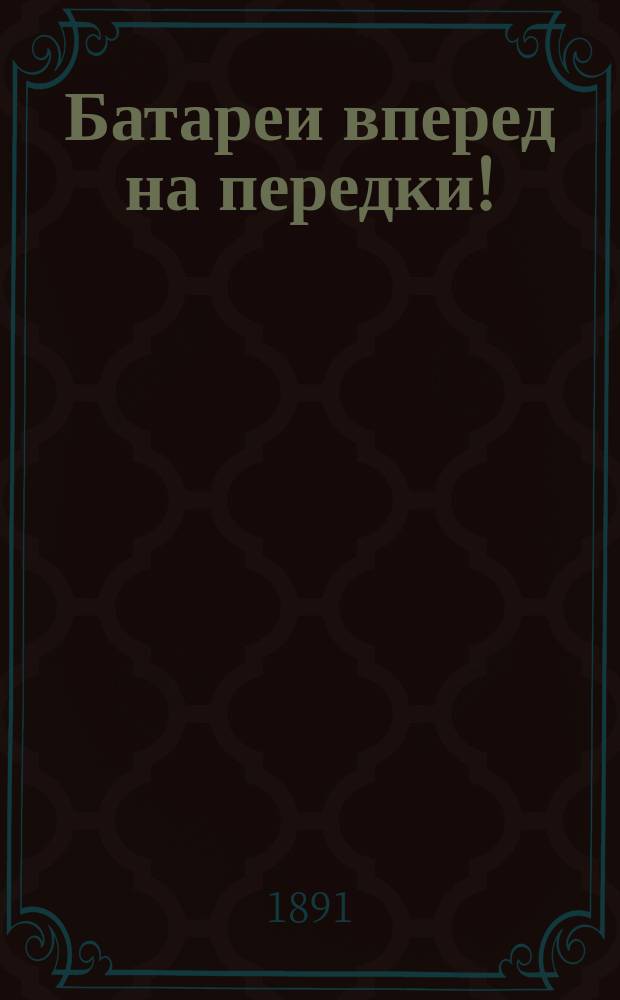 Батареи вперед на передки! : Арт. заметки по поводу соврем. усовершенствований техники войны
