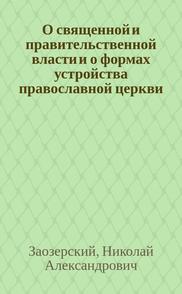 О священной и правительственной власти и о формах устройства православной церкви