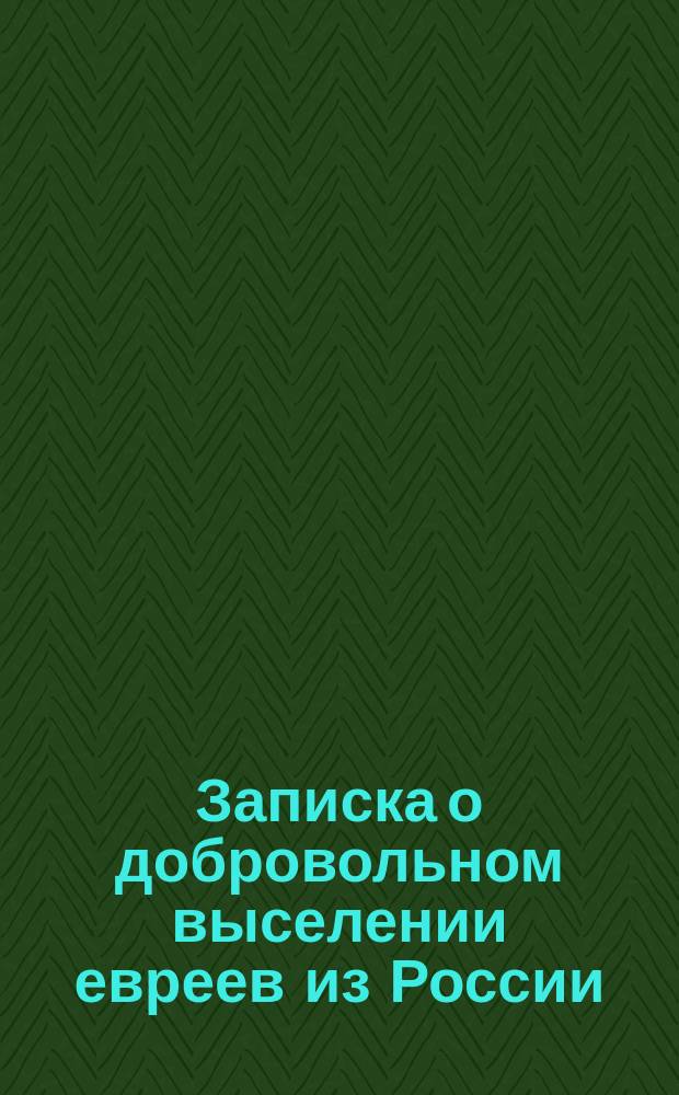 Записка о добровольном выселении евреев из России