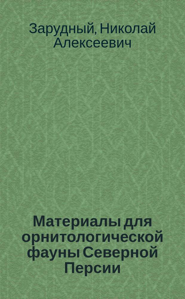 Материалы для орнитологической фауны Северной Персии