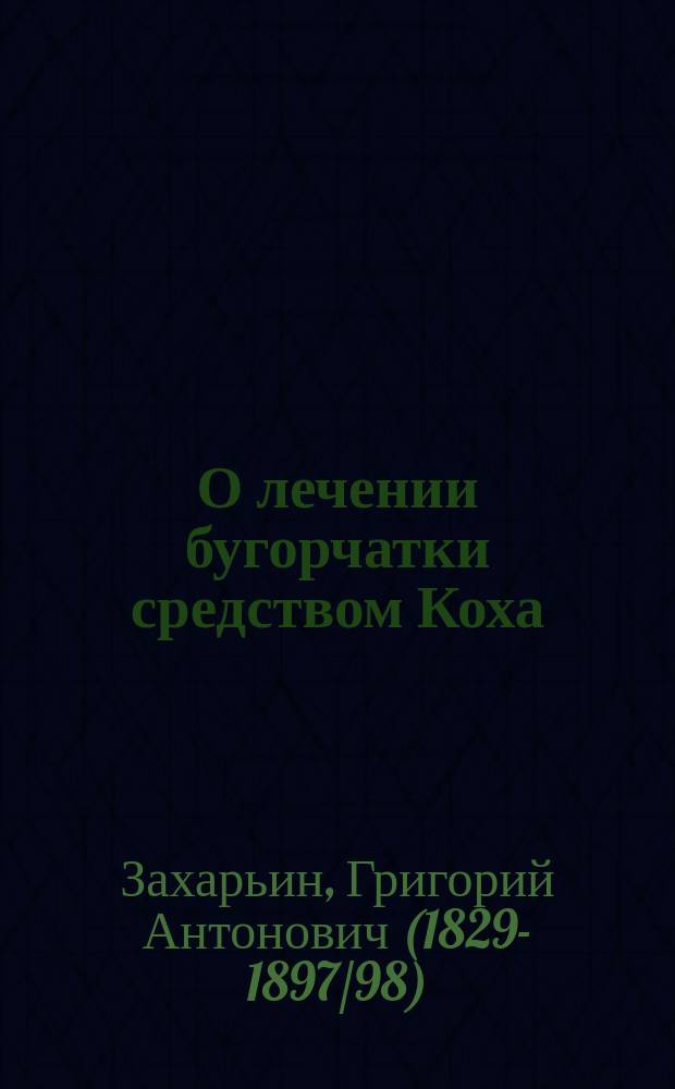 О лечении бугорчатки средством Коха (туберкулином) : (Сообщ. в заседании Физ.-мед. о-ва в Москве 8 апр.)