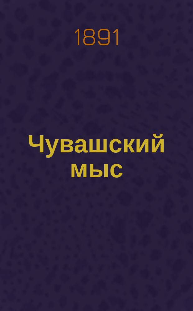 Чувашский мыс : Из археол.-ист. набросков
